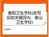 衡阳卫生学校(改写后的关键词为：衡山卫生学校)