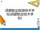 成都航空旅游技术学校(成都航空技术学校)