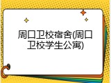 周口卫校宿舍(周口卫校学生公寓)