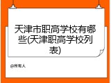 天津市职高学校有哪些(天津职高学校列表)
