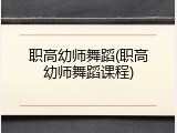 职高幼师舞蹈(职高幼师舞蹈课程)
