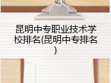 昆明中专职业技术学校排名(昆明中专排名)