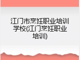 江门市烹饪职业培训学校(江门烹饪职业培训)