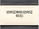 幼师证啥样(幼师证样态)
