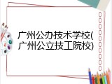 广州公办技术学校(广州公立技工院校)