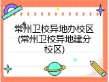 常州卫校异地办校区(常州卫校异地建分校区)