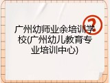 广州幼师业余培训学校(广州幼儿教育专业培训中心)