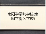 南阳学厨师学校(南阳学厨艺学校)