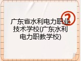 广东省水利电力职业技术学校(广东水利电力职教学校)