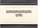 幼师幼师幼师幼师(幼师)