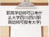 职高学幼师可以考什么大学四川(四川职高幼师可报考大学)