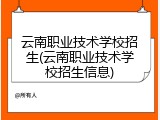 云南职业技术学校招生(云南职业技术学校招生信息)
