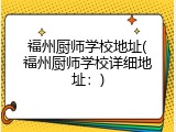 福州厨师学校地址(福州厨师学校详细地址：)
