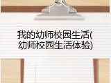 我的幼师校园生活(幼师校园生活体验)