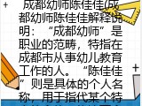 成都幼师陈佳佳(陈佳佳成都幼师简介）