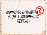 高中幼师专业都学什么(高中幼师专业课程概览)