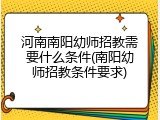 河南南阳幼师招教需要什么条件(南阳幼师招教条件要求)