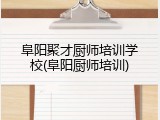 阜阳聚才厨师培训学校(阜阳厨师培训)