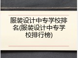 服装设计中专学校排名(服装设计中专学校排行榜)