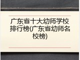 广东省十大幼师学校排行榜(广东省幼师名校榜)
