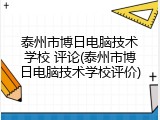 泰州市博日电脑技术学校 评论(泰州市博日电脑技术学校评价)