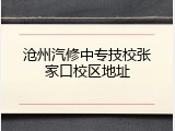 沧州汽修中专技校张家口校区地址