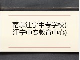 南京江宁中专学校(江宁中专教育中心)