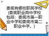 娄底有哪些职高学校(娄底职业高中学校包括：娄底市第一职业中学和娄底市第二职业中学。)