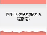 四平卫校报名(报名流程指南)