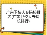 广东卫校大专院校排名(广东卫校大专院校排行)
