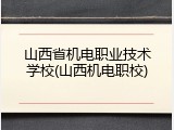 山西省机电职业技术学校(山西机电职校)