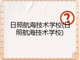 日照航海技术学校(日照航海技术学校)