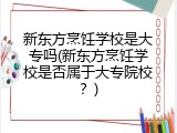 新东方烹饪学校是大专吗(新东方烹饪学校是否属于大专院校？)