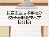 长春职业技术学校分校(长春职业技术学校分校)