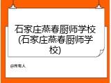 石家庄燕春厨师学校(石家庄燕春厨师学校)