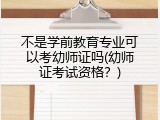 不是学前教育专业可以考幼师证吗(幼师证考试资格？)