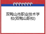 双鸭山市职业技术学校(双鸭山职校)