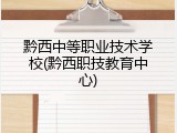 黔西中等职业技术学校(黔西职技教育中心)