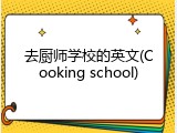 去厨师学校的英文(Cooking school)