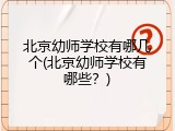 北京幼师学校有哪几个(北京幼师学校有哪些？)