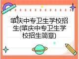 肇庆中专卫生学校招生(肇庆中专卫生学校招生简章)