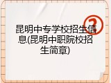 昆明中专学校招生信息(昆明中职院校招生简章)