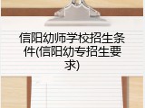 信阳幼师学校招生条件(信阳幼专招生要求)