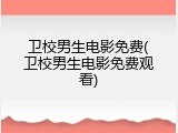 卫校男生电影免费(卫校男生电影免费观看)