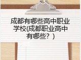 成都有哪些高中职业学校(成都职业高中有哪些？)