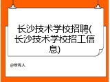 长沙技术学校招聘(长沙技术学校招工信息)