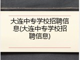 大连中专学校招聘信息(大连中专学校招聘信息)