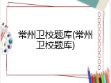 常州卫校题库(常州卫校题库)