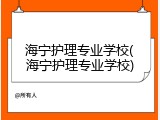 海宁护理专业学校(海宁护理专业学校)