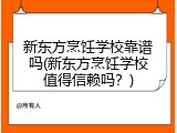 新东方烹饪学校靠谱吗(新东方烹饪学校值得信赖吗？)